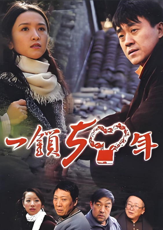 一锁五十年 泰剧封面