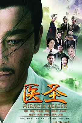 医圣 泰剧封面