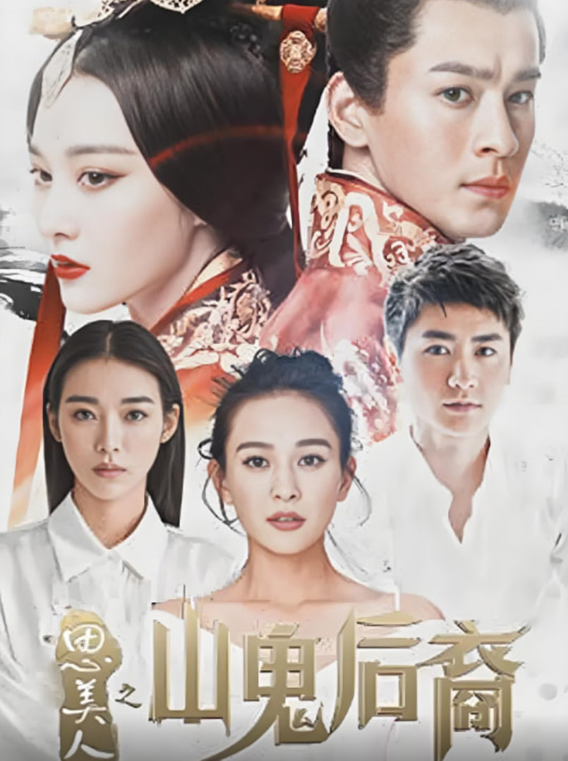 思美人之山鬼后裔 泰剧封面