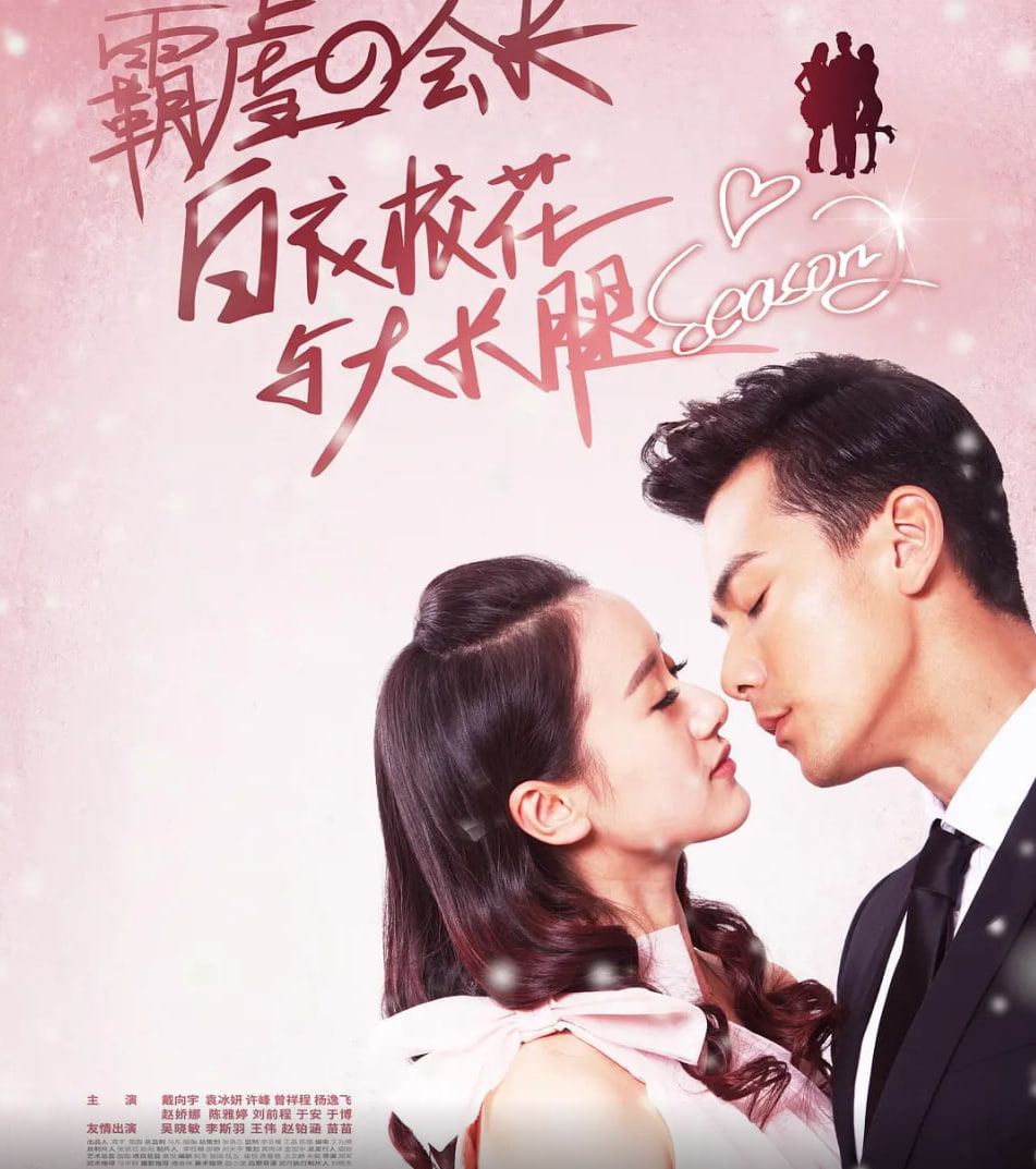 白衣校花与大长腿2 泰剧封面