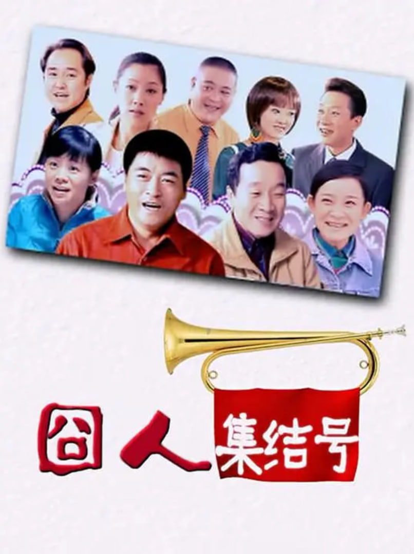 囧人集结号 封面