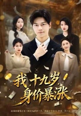 我十九岁身价暴涨 泰剧封面