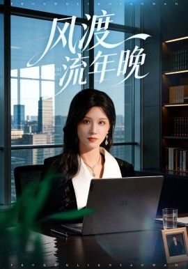 风渡流年晚 泰剧封面