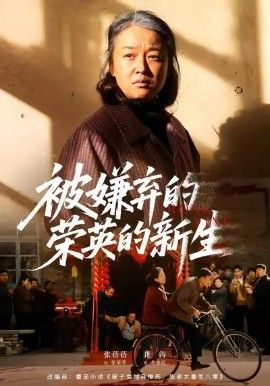 被嫌弃的荣英的新生 泰剧封面