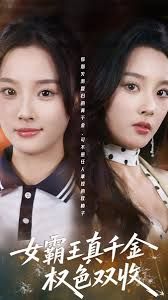 女霸王真千金权色双收 泰剧封面
