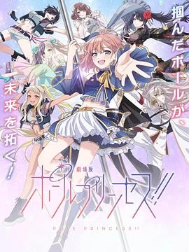 钢管公主：～向北极星许愿 热播剧封面