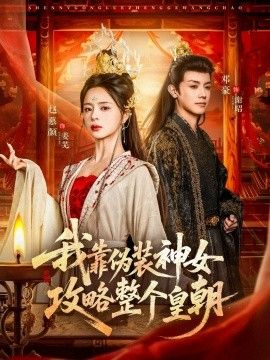 我靠伪装神女攻略整个皇朝 泰剧封面