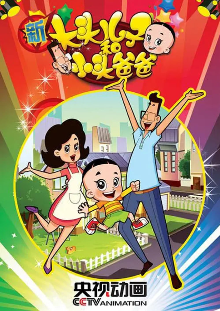 新大头儿子和小头爸爸 第二季 泰剧封面