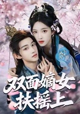双面嫡女扶摇上 泰剧封面