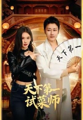 天下第一试菜师 泰剧封面