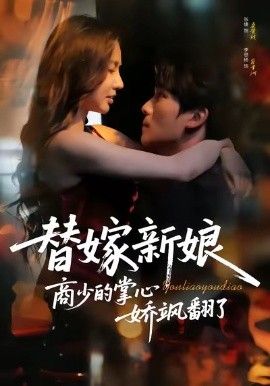 替嫁新娘商少的掌心娇飒翻了 泰剧封面