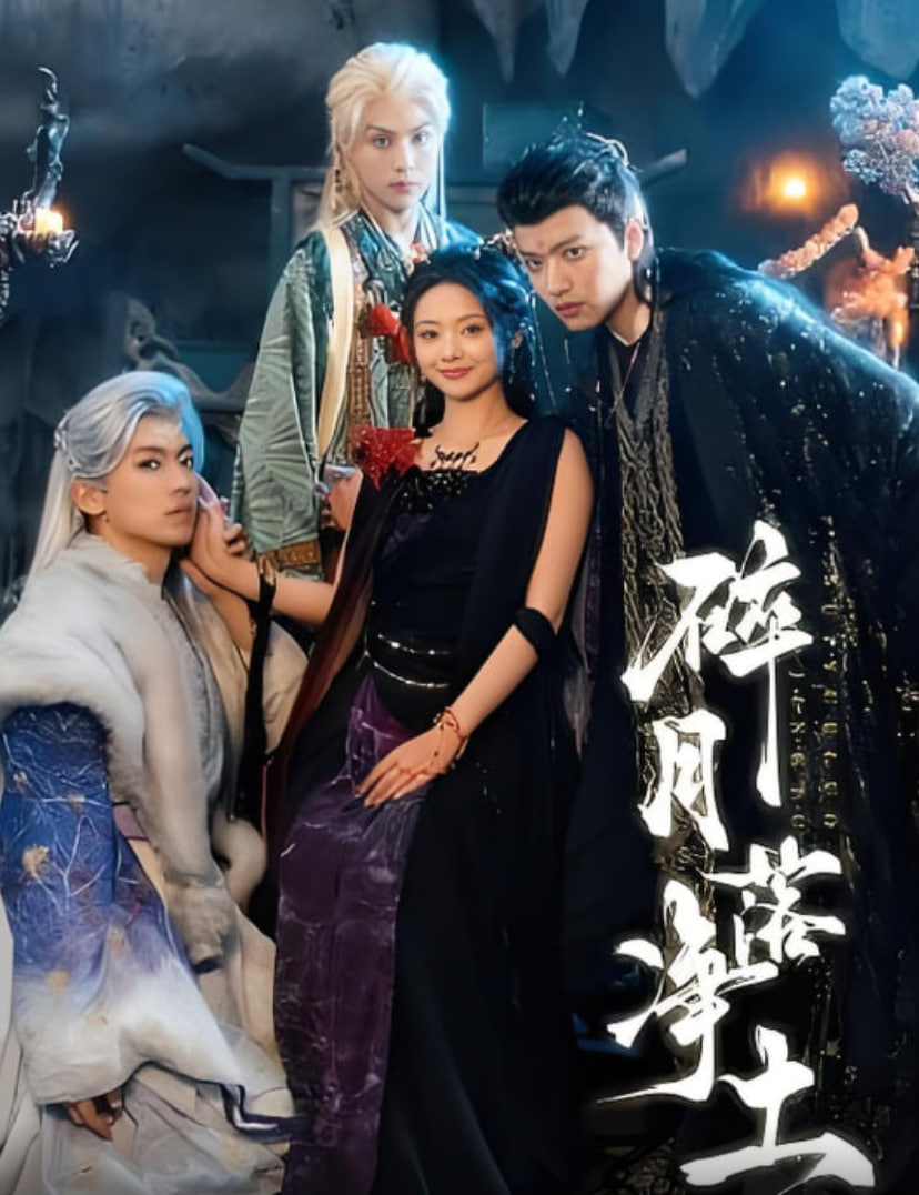 碎月落净土 泰剧封面