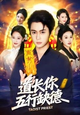 道长，你五行缺德 泰剧封面