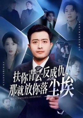 扶你青云反成仇，那就放你落尘埃 泰剧封面