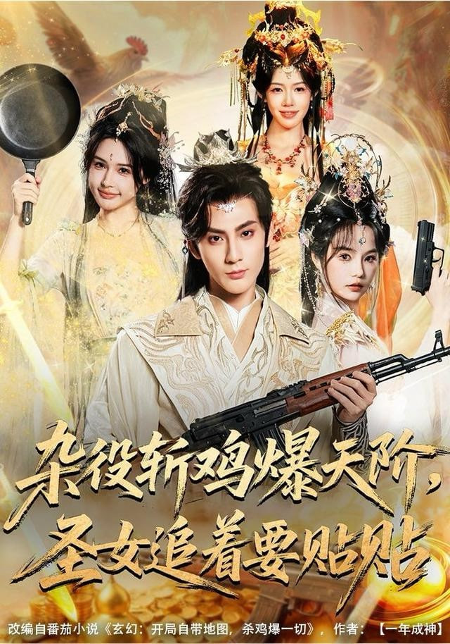 杂役斩鸡爆天阶，圣女追着要贴贴 泰剧封面