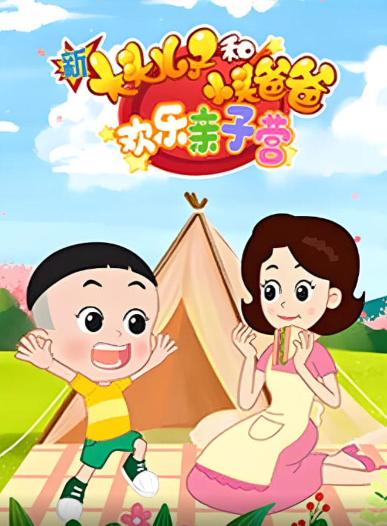 新大头儿子和小头爸爸：欢乐亲子营 泰剧封面