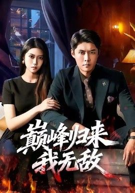 巅峰归来，我无敌 泰剧封面