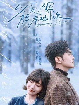 以爱为界，隔岸观你 泰剧封面