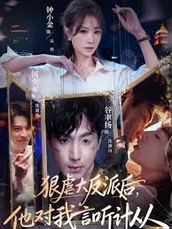 狠虐大反派后他对我言听计从 泰剧封面