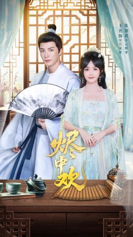 烬中欢 泰剧封面