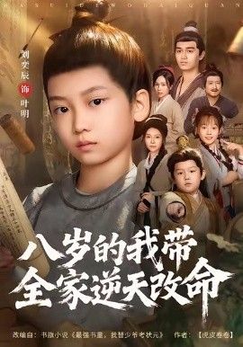 八岁的我带全家逆天改命 泰剧封面