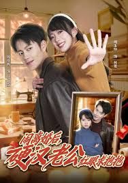 闹离婚后，硬汉老公红眼求抱抱 泰剧封面