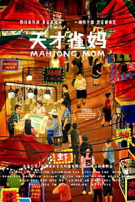 天才雀妈 热播剧封面