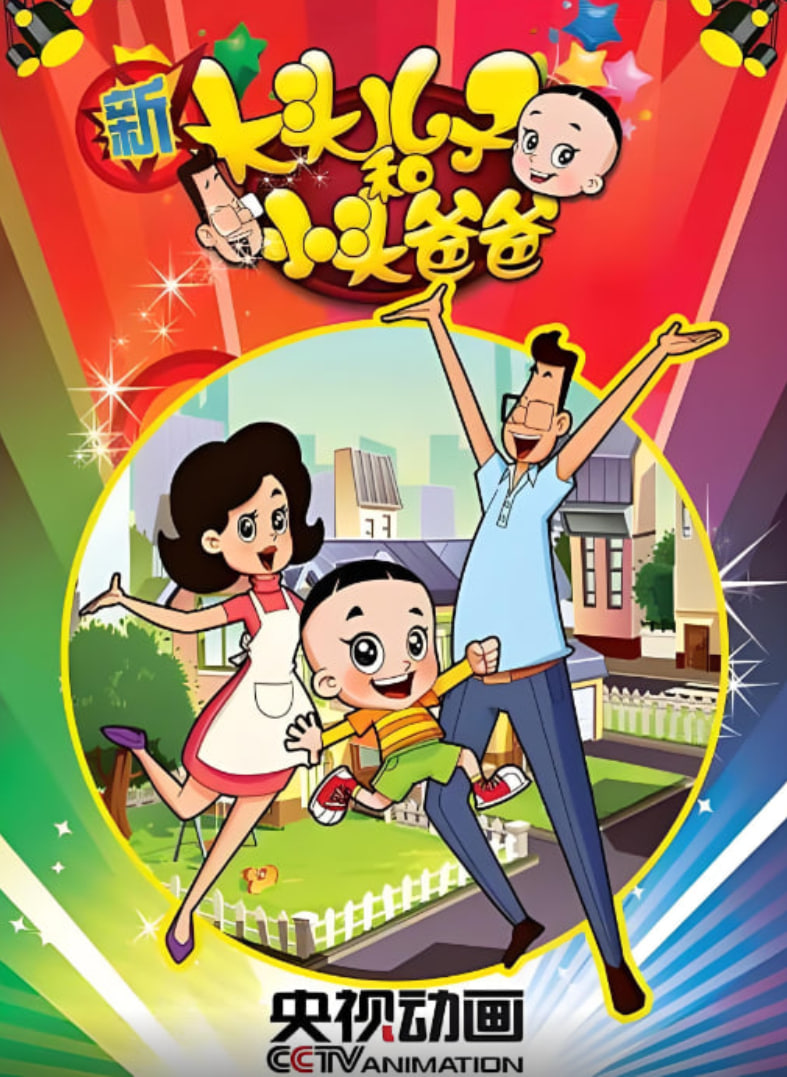 新大头儿子和小头爸爸 第一季 泰剧封面
