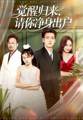 觉醒归来请你净身出户 泰剧封面