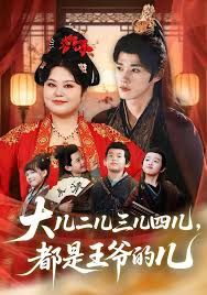 大儿二儿三儿四儿，都是王爷的儿 泰剧封面