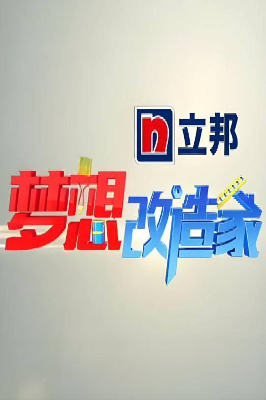 梦想改造家 第一季 泰剧封面