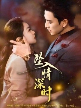 坠入情深时 泰剧封面