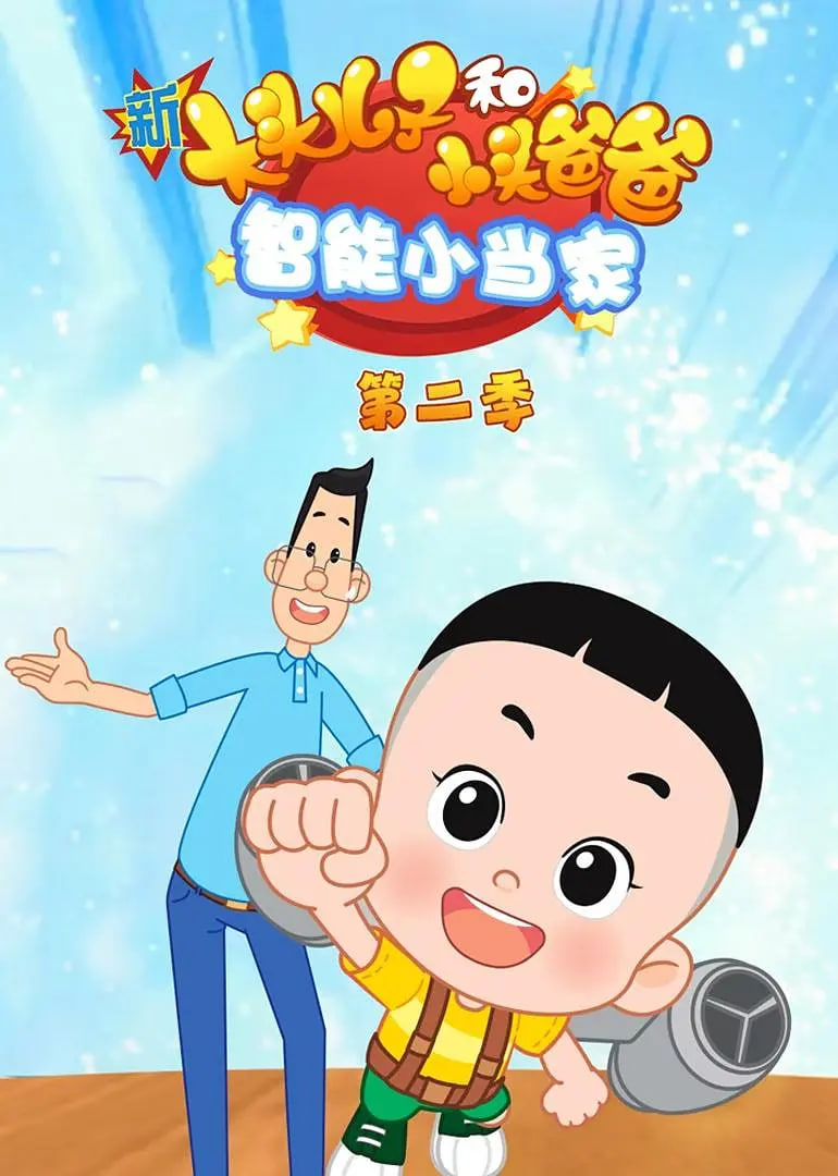 新大头儿子和小头爸爸智能小当家 第二季 泰剧封面