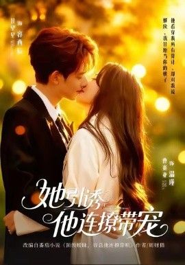 她引诱他连撩带宠 泰剧封面