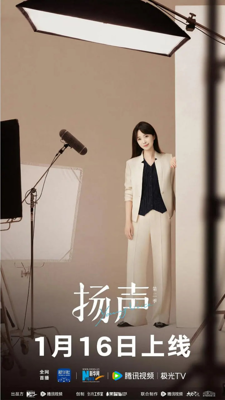 扬声 第二季 封面