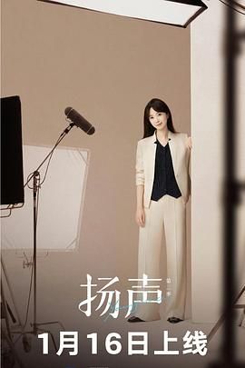 扬声第二季 封面