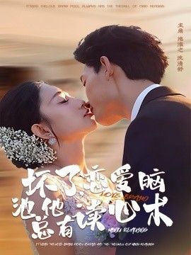 坏了，恋爱脑池总他有读心术 封面