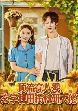 顶流穿八零玄学种田拐科研大神 封面