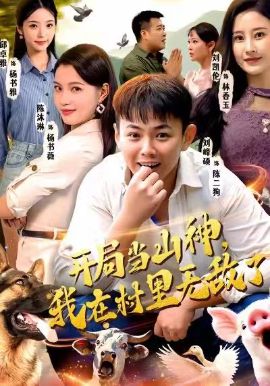 开局当山神，我在村里无敌了 封面
