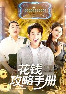 花钱攻略手册 封面