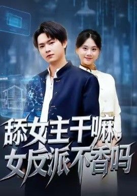 舔女主干嘛，女反派不香吗（重生大反派，这女主我不追了） 封面