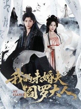 我的未婚夫阎罗大人＆我的夫君是阎罗 封面