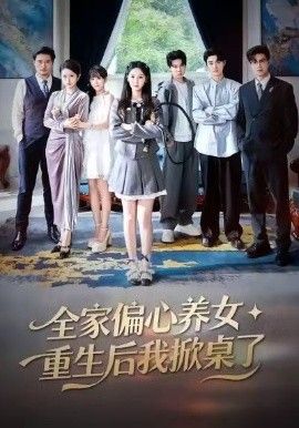 全家偏心养女，重生后我掀桌了 封面