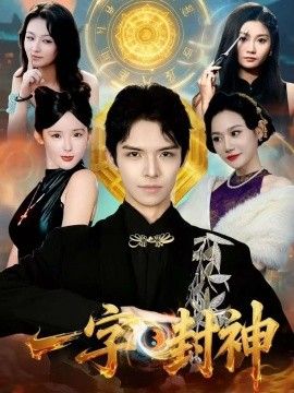 一字封神 封面