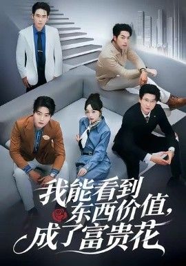 我能看到东西价值，成了富贵花 封面