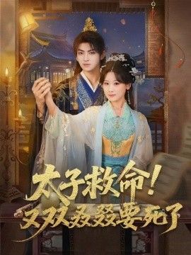 太子救命！又双叒叕要死了 封面