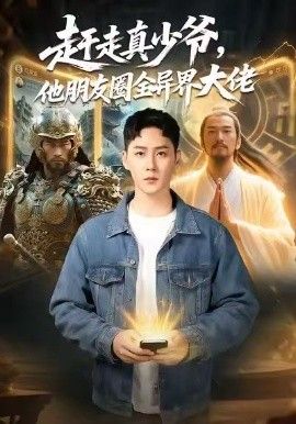 赶走真少爷，他朋友圈全异界大佬（逆袭真少爷：开局朋友圈通万界） 封面