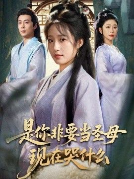 是你非要当圣母现在哭什么，忍住别哭，是你要拯救苍生的 封面