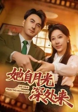 她自月光深处来 封面