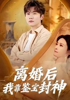 离婚后我靠鉴宝封神 封面